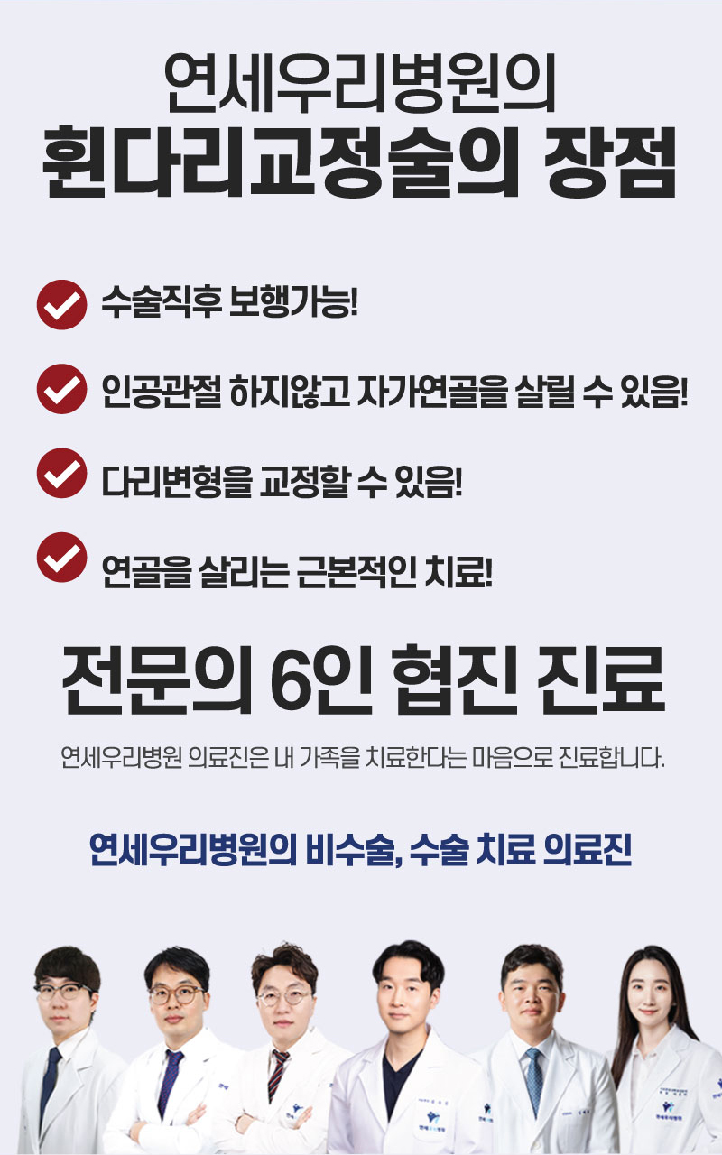 연세우리병원의 휜다리교정술의 장점
