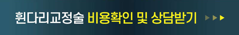 휜다리교정술 비용확인 및 상담바디