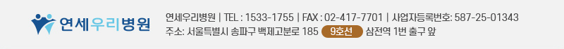 연세우리병원 │ TEL : 1533-1755 │ FAX : 02-417-7701 │ 사업자등록번호: 587-25-01343 | 주소: 서울특별시 송파구 백제고분로 185