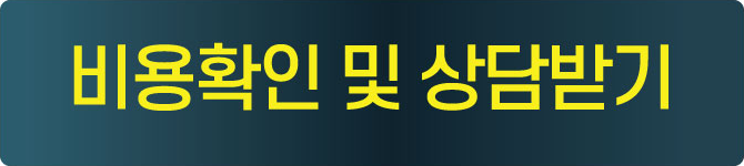 비용확인 및 상담받기