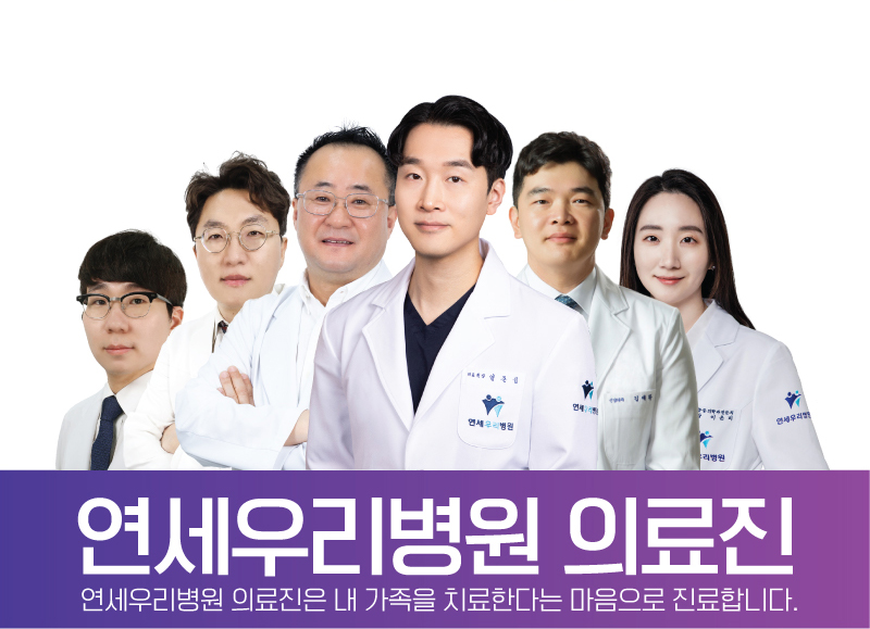 연세우리병원 의료진은 내 가족을 치료한다는 마음으로 진료합니다.