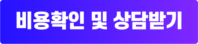 비용확인 및 상담받기